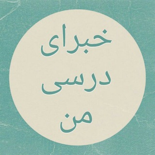 Telegram profile photo for خبرای درسی من