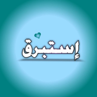 Telegram profile photo for إسْتَبْرَق