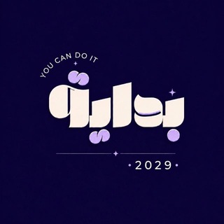 Telegram profile photo for بداية 2029 📚