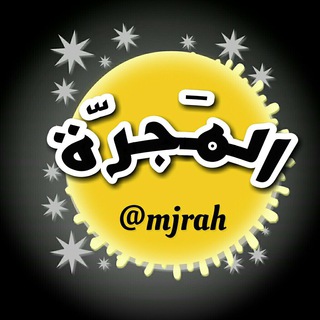 Telegram profile photo for 💯المجرة💯