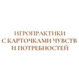 Telegram profile photo for • Игропрактики на основе ННО • Ненасильственное общение