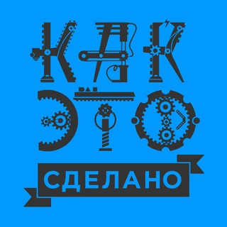 Telegram profile photo for Как это сделано | How it`s made