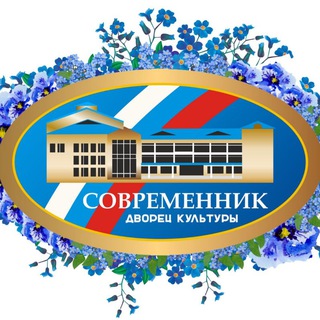 Telegram profile photo for Дворец культуры "Современник" г. Конаково