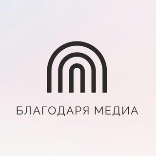 Telegram profile photo for Благодаря Медиа