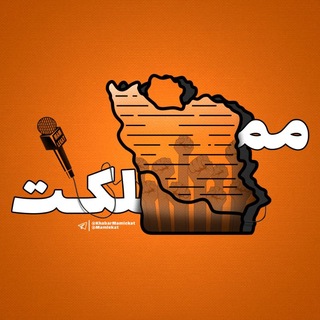 Telegram profile photo for مملکت | Mamlekat