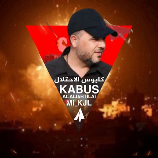 Telegram profile photo for كابوس الاحتلال-KABUS AL ALIAHTILAL