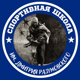 Telegram profile photo for Спортшкола им. Дмитрия Разумовского