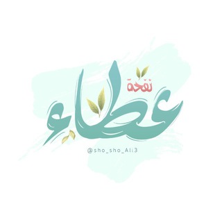 Telegram profile photo for نَفْحَـة عَـطـاء 🍃