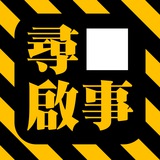 Telegram profile photo for 尋 ▢ 啟 事