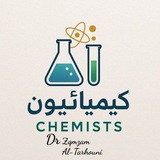 Telegram profile photo for Chemists كيميائيون
