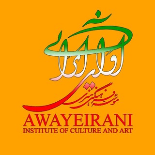 Telegram profile photo for موسسه فرهنگی هنری آوای ایرانی