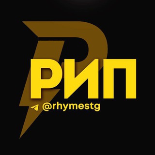 Telegram profile photo for Рифмы и Панчи
