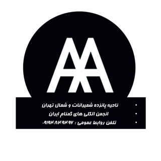 Telegram profile photo for کانال روابط عمومی ناحیه ١۵ الکلی های گمنام
