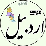 Telegram profile photo for روایت اردبیل