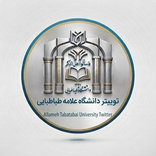Telegram profile photo for توییتر دانشگاه علامه طباطبایی