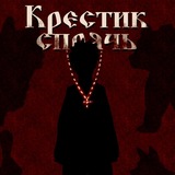 Telegram profile photo for Крестик спрячь!