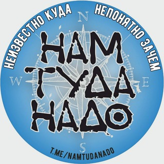 Telegram profile photo for Нам туда надо! Автопутешествия. Заброшки