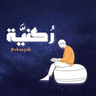 Telegram group profile photo for ركنيّة