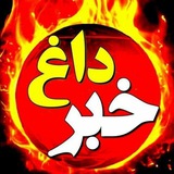 Telegram profile photo for خبرداغ Hot News
