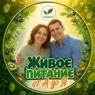 Telegram profile photo for Живое питание от А до Я | сыроедение веганство вегетарианство | ПП ЗОЖ эко
