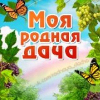 Telegram profile photo for 🫛☘️Моя Родная Дача☘️🫛