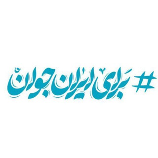 Telegram profile photo for برای ایران جوان