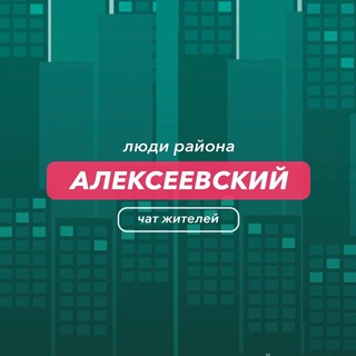 Telegram group profile photo for Алексеевский | чат района