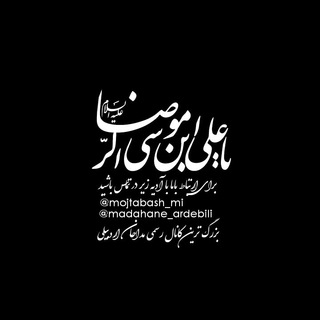 Telegram profile photo for کانال رسمی مداحان اردبیلی