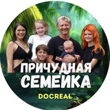 Telegram profile photo for ПРИЧУДНАЯ СЕМЕЙКА