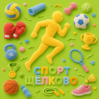 Telegram profile photo for Спорткомитет г.о. Щёлково