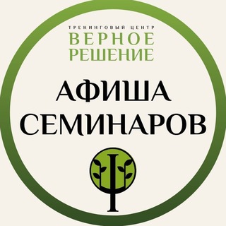 Telegram profile photo for Афиша семинаров Верное решение