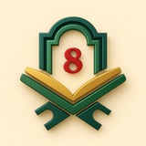 Telegram profile photo for دروس التربية الإسلامية للصف الثامن