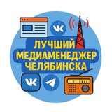 Telegram profile photo for Лучший медиаменеджер Челябинска