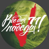 Telegram profile photo for Все для ПОБЕДЫ