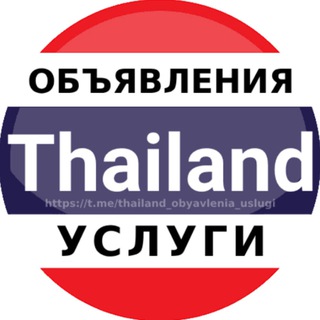 Telegram profile photo for Таиланд объявления | Услуги