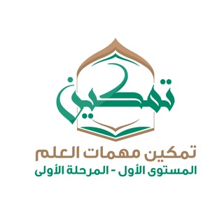 Telegram profile photo for 1⃣ تمكين مهمات العلم المستوى 1⃣ المرحلة 1⃣