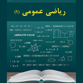 Telegram profile photo for ریاضی عمومی ۱ استاد سلطانیه