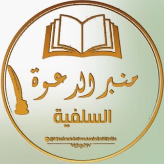 Telegram profile photo for مِنْبَࢪ الـدَّ؏ــوَة الـسَّلَفِـيَّة
