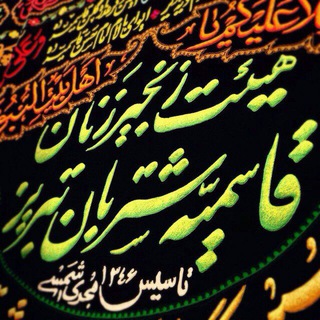Telegram profile photo for زنجيرزنان قاسميه شتربان