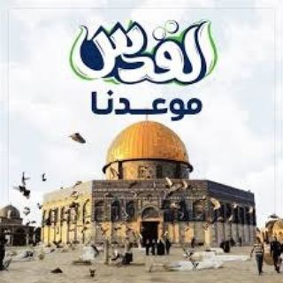 Telegram profile photo for القدس موعدنا