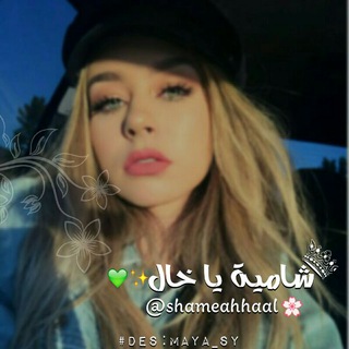 Telegram profile photo for شّےـٱمِےـيّےـةّ يّےـٱ خٌےـٱلَ❥)"