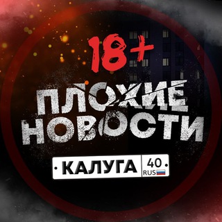 Telegram profile photo for Плохие Новости | Калуга