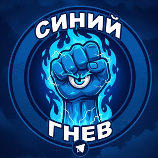 Telegram profile photo for Синий Гнев