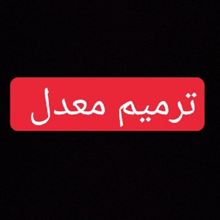 Telegram profile photo for ترمیم معدل | امتحان نهایی