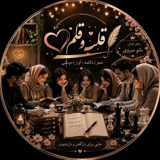 Telegram profile photo for 「 قلب و قلم 」 ♡