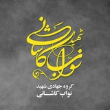 Telegram profile photo for گروه جهادی شهید نواب کاشانی