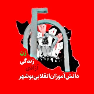 Telegram profile photo for دانش آموزان انقلابی بوشهر