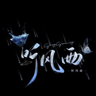 Telegram profile photo for ❤️听心深夜文案馆
