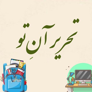 Telegram profile photo for کیف و تحریر خانه کتاب آنِ تو
