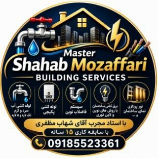 Telegram profile photo for تاسیسات ساختمان استاد شهاب مظفری